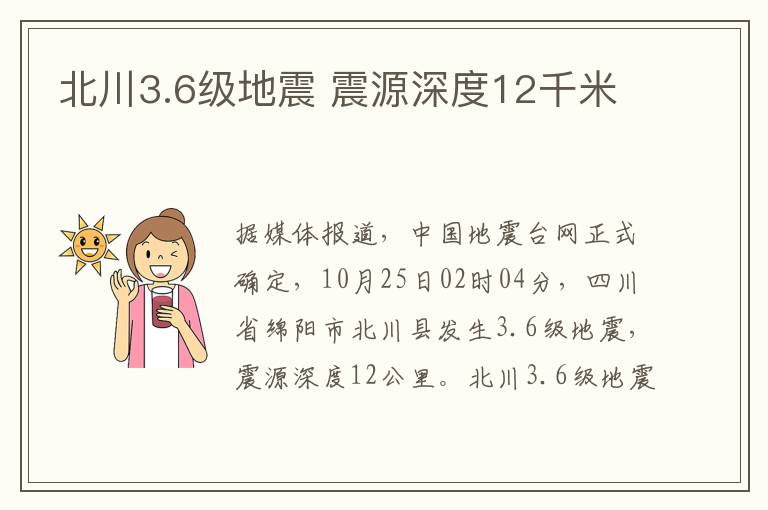 北川3.6級地震 震源深度12千米