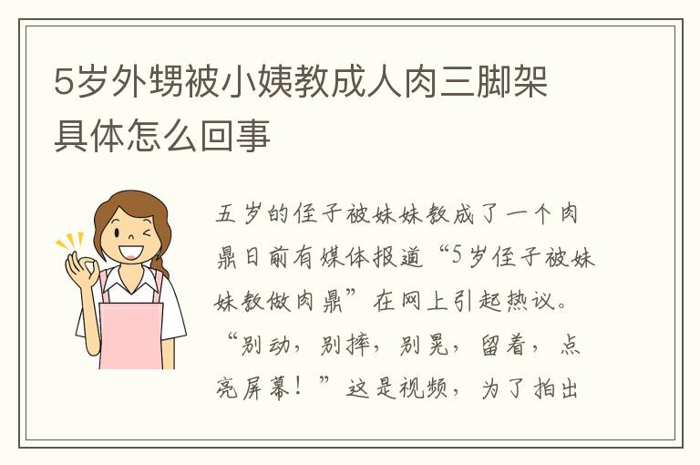 5歲外甥被小姨教成人肉三腳架 具體怎么回事