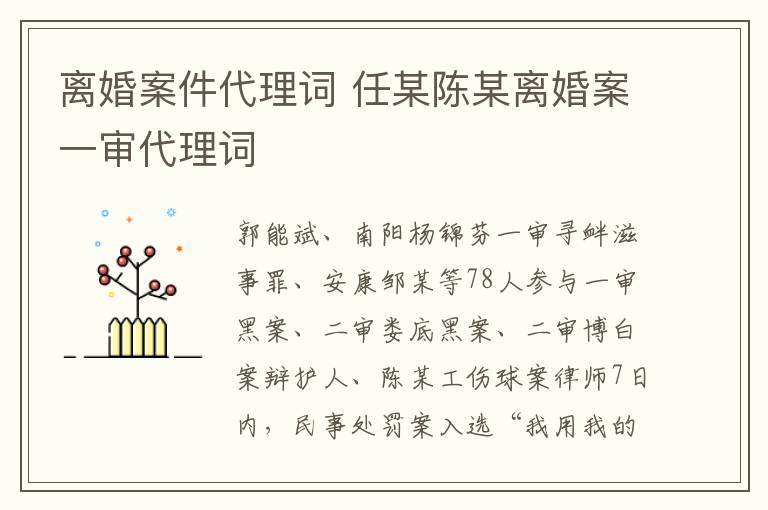 離婚案件代理詞 任某陳某離婚案一審代理詞