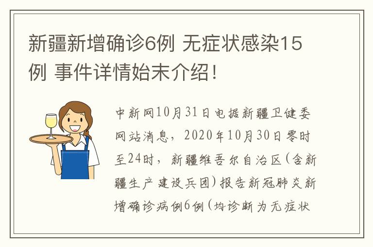 新疆新增確診6例 無癥狀感染15例 事件詳情始末介紹！