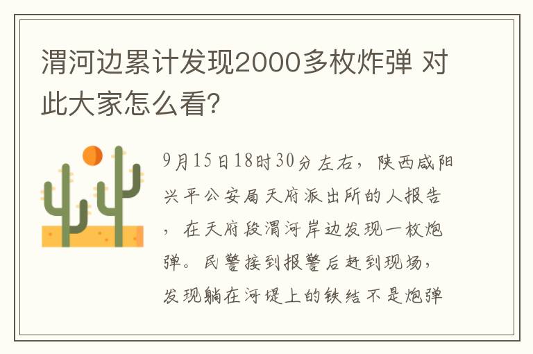 渭河邊累計(jì)發(fā)現(xiàn)2000多枚炸彈 對(duì)此大家怎么看？