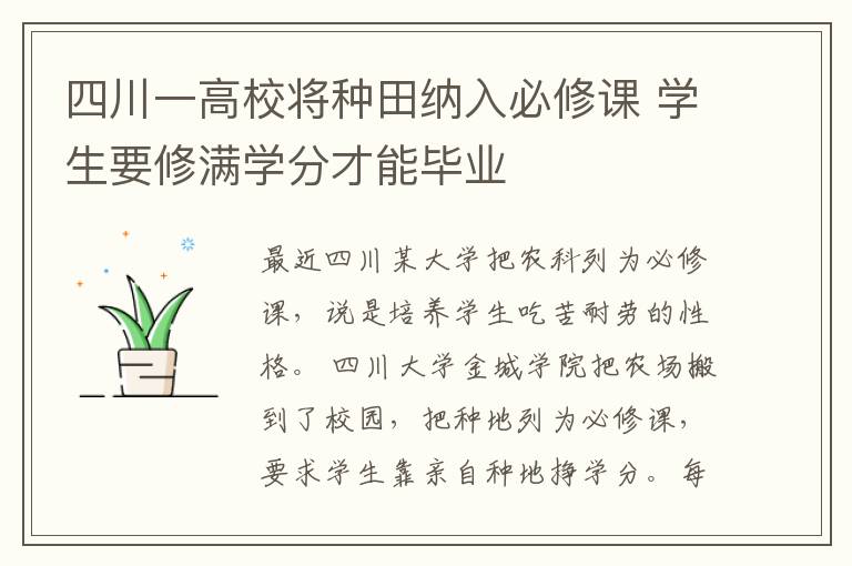 四川一高校將種田納入必修課 學(xué)生要修滿學(xué)分才能畢業(yè)