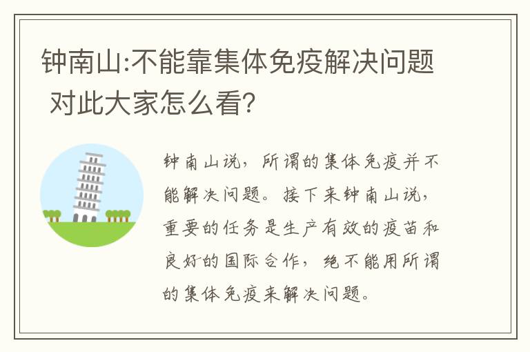 鐘南山:不能靠集體免疫解決問題 對此大家怎么看？