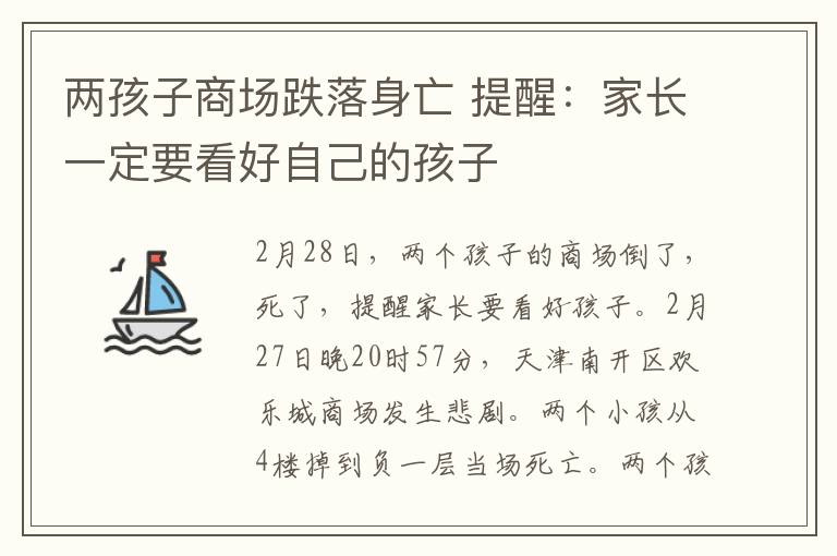 兩孩子商場(chǎng)跌落身亡 提醒：家長(zhǎng)一定要看好自己的孩子