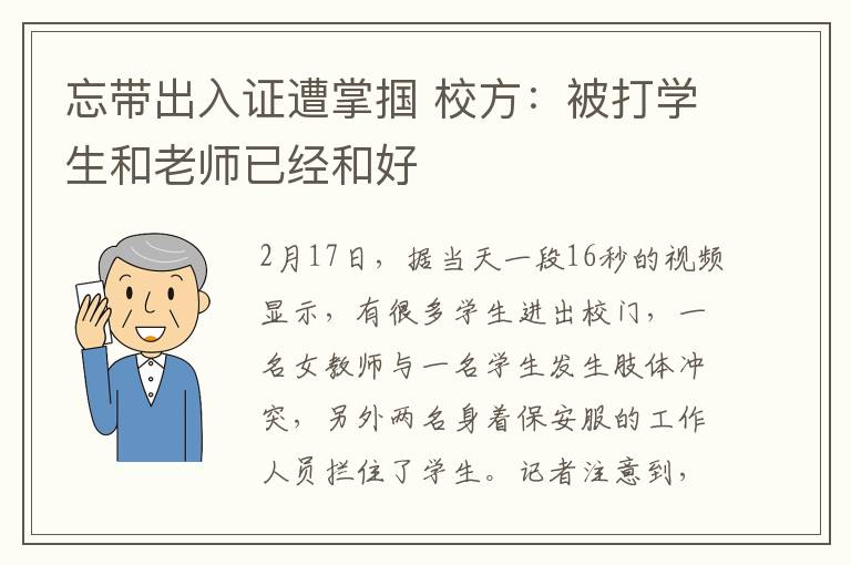 忘帶出入證遭掌摑 校方：被打?qū)W生和老師已經(jīng)和好