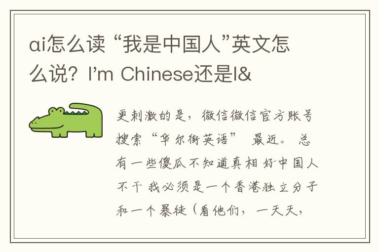 αi怎么讀 “我是中國人”英文怎么說？I'm Chinese還是I'm a Chinese?