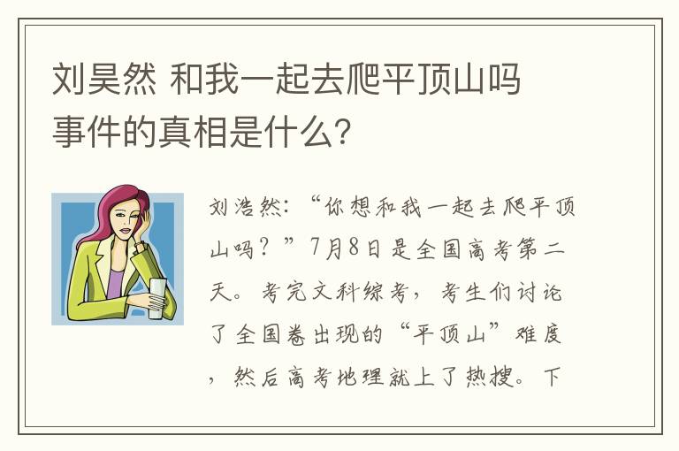 劉昊然 和我一起去爬平頂山嗎 事件的真相是什么？