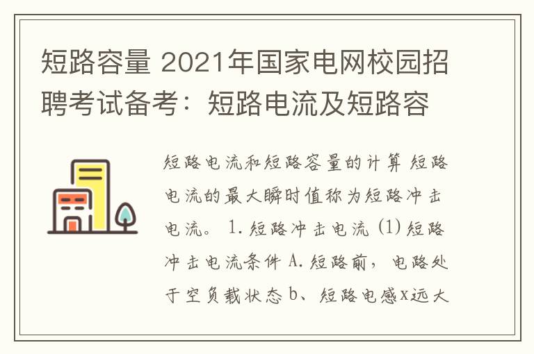 短路容量 2021年國(guó)家電網(wǎng)校園招聘考試備考：短路電流及短路容量的計(jì)算