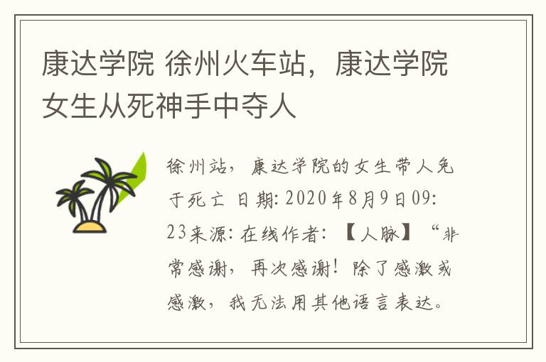 康達學院 徐州火車站，康達學院女生從死神手中奪人