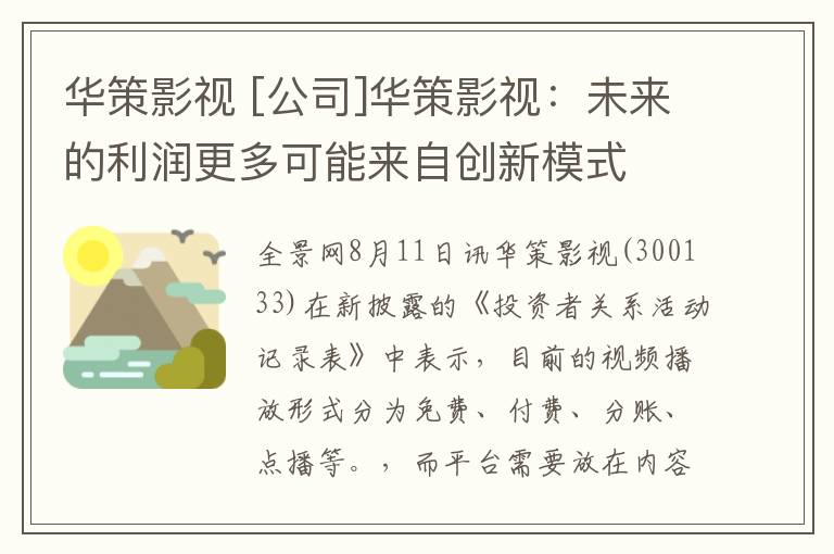 華策影視 [公司]華策影視：未來(lái)的利潤(rùn)更多可能來(lái)自創(chuàng)新模式