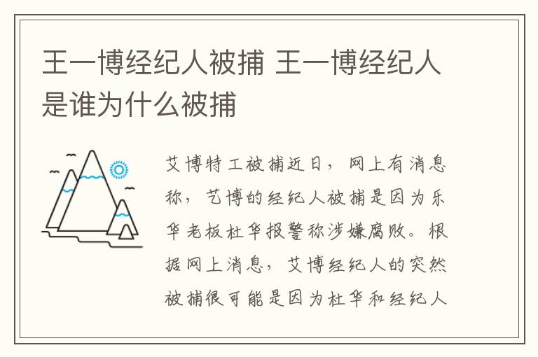 王一博經(jīng)紀(jì)人被捕 王一博經(jīng)紀(jì)人是誰為什么被捕