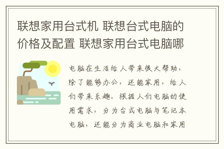 聯(lián)想家用臺式機 聯(lián)想臺式電腦的價格及配置 聯(lián)想家用臺式電腦哪款好