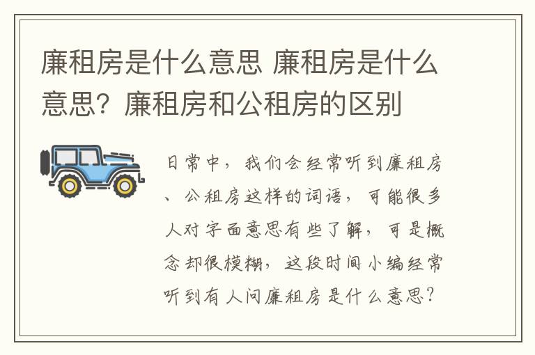 廉租房是什么意思 廉租房是什么意思？廉租房和公租房的區(qū)別