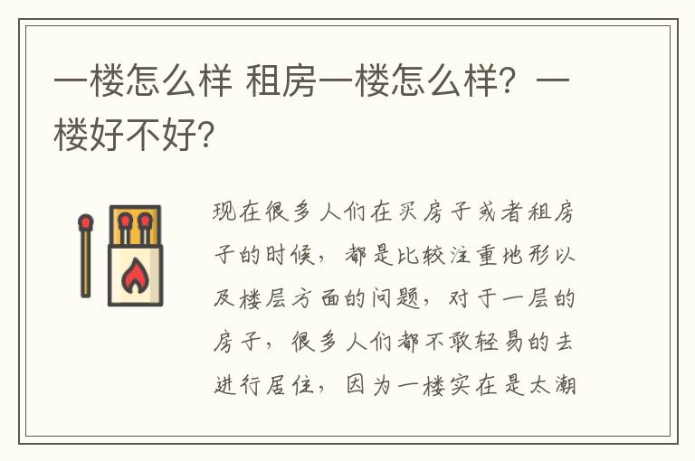 一樓怎么樣 租房一樓怎么樣？一樓好不好？