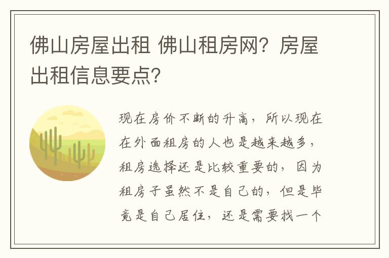 佛山房屋出租 佛山租房網(wǎng)？房屋出租信息要點？