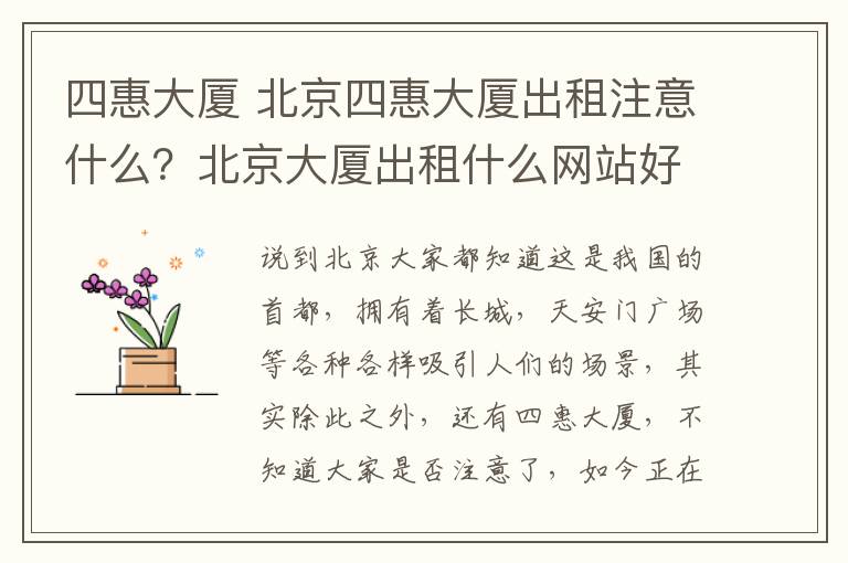 四惠大廈 北京四惠大廈出租注意什么？北京大廈出租什么網(wǎng)站好？