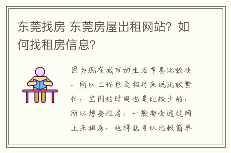 東莞找房 東莞房屋出租網(wǎng)站？如何找租房信息？