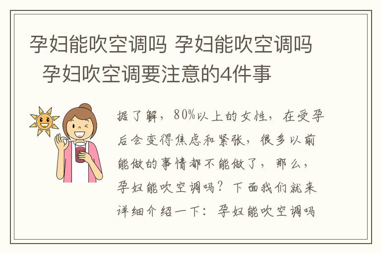 孕婦能吹空調(diào)嗎 孕婦能吹空調(diào)嗎 孕婦吹空調(diào)要注意的4件事