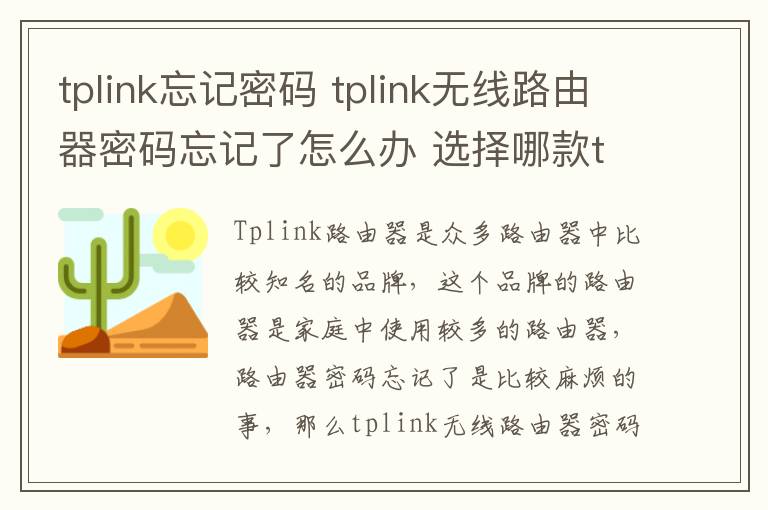 tplink忘記密碼 tplink無線路由器密碼忘記了怎么辦 選擇哪款tplink路由器好