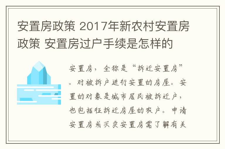 安置房政策 2017年新農(nóng)村安置房政策 安置房過戶手續(xù)是怎樣的