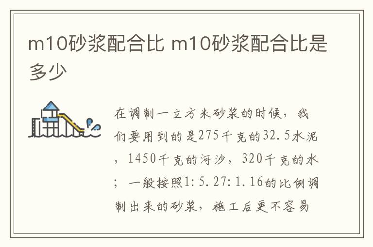 m10砂漿配合比 m10砂漿配合比是多少