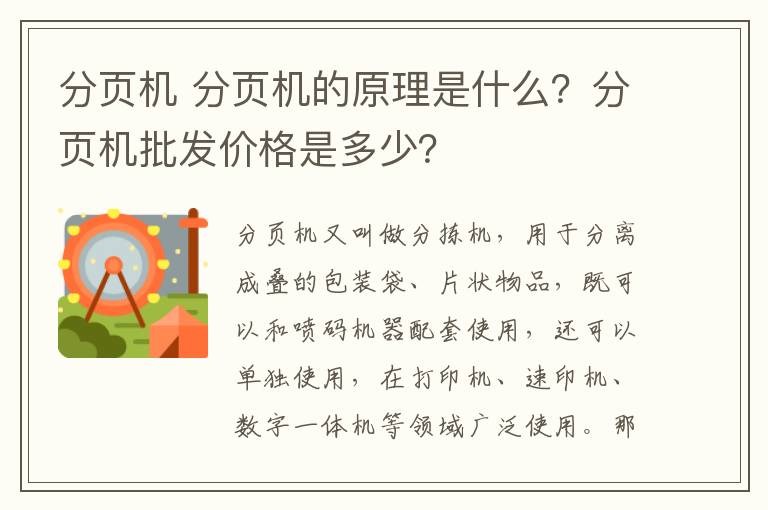 分頁(yè)機(jī) 分頁(yè)機(jī)的原理是什么？分頁(yè)機(jī)批發(fā)價(jià)格是多少？