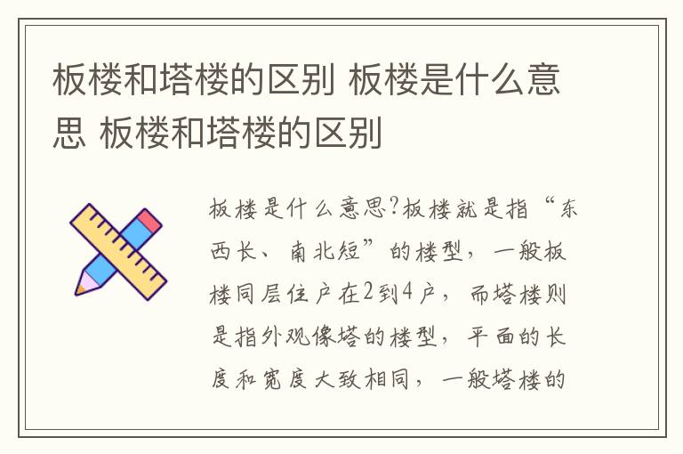 板樓和塔樓的區(qū)別 板樓是什么意思 板樓和塔樓的區(qū)別