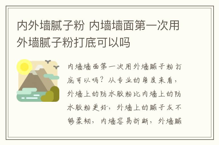 內(nèi)外墻膩?zhàn)臃?內(nèi)墻墻面第一次用外墻膩?zhàn)臃鄞虻卓梢詥?></a></div>
              <div   id=