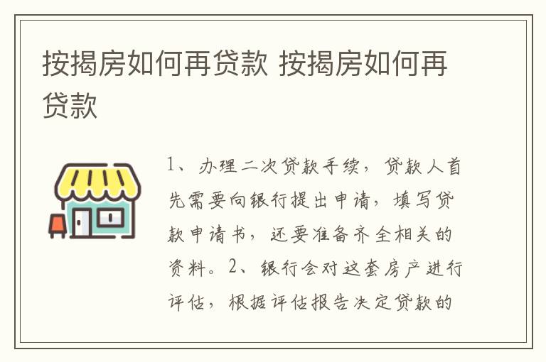 按揭房如何再貸款 按揭房如何再貸款