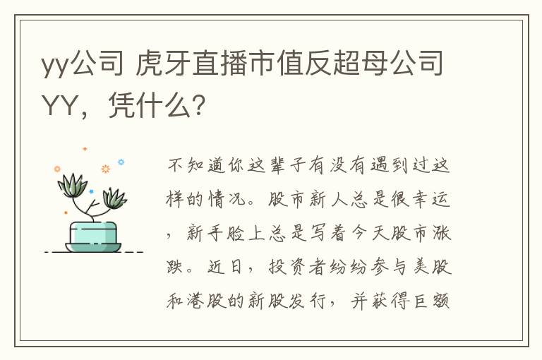 yy公司 虎牙直播市值反超母公司YY，憑什么？