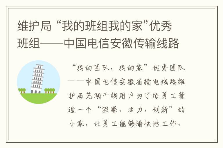 維護(hù)局 “我的班組我的家”優(yōu)秀班組——中國(guó)電信安徽傳輸線路維護(hù)局蕪湖干線分局