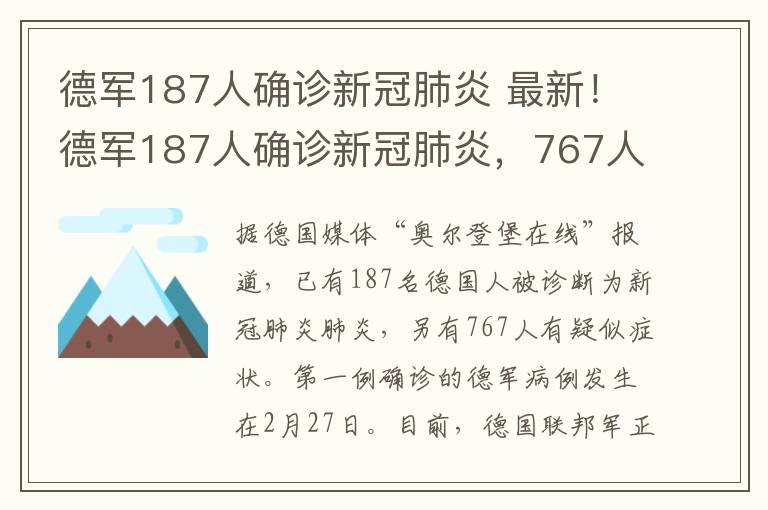 德軍187人確診新冠肺炎 最新！德軍187人確診新冠肺炎，767人疑似