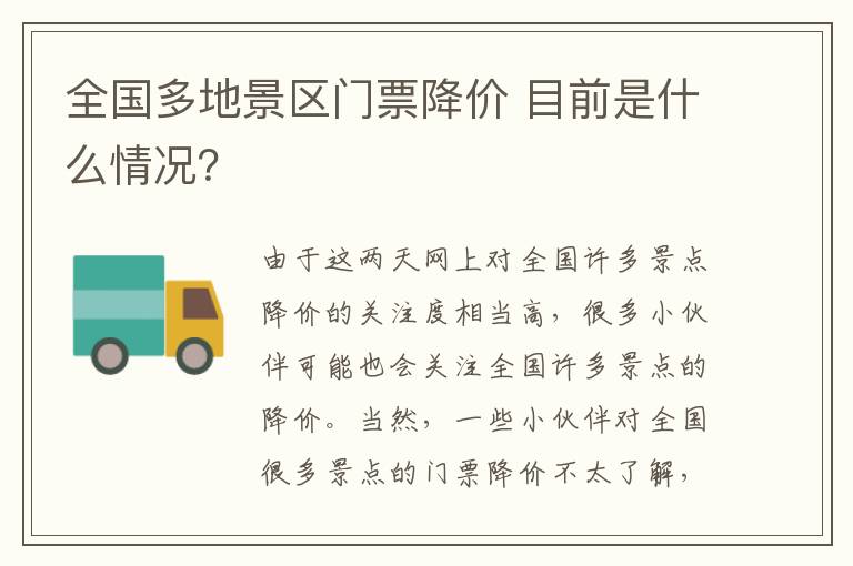 全國多地景區(qū)門票降價 目前是什么情況？