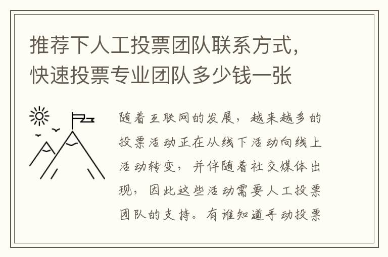 推薦下人工投票團隊聯(lián)系方式，快速投票專業(yè)團隊多少錢一張