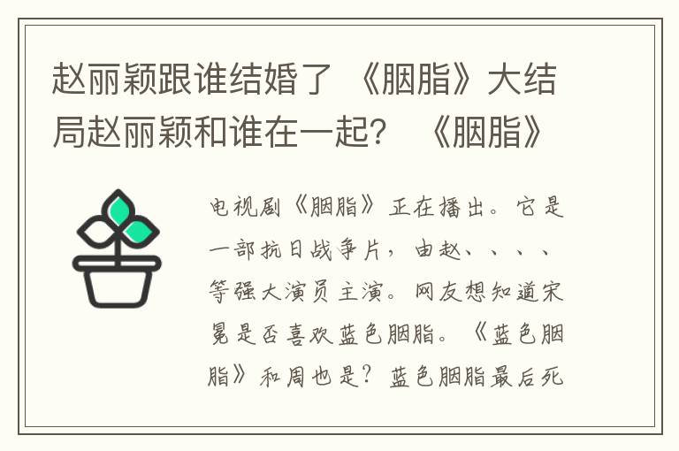 趙麗穎跟誰(shuí)結(jié)婚了 《胭脂》大結(jié)局趙麗穎和誰(shuí)在一起？ 《胭脂》大結(jié)局及分集劇情介紹