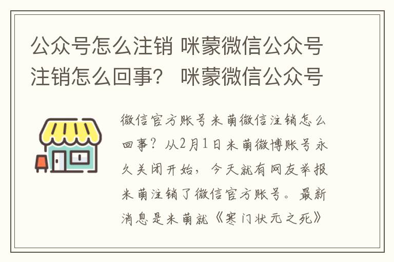 公眾號怎么注銷 咪蒙微信公眾號注銷怎么回事？ 咪蒙微信公眾號注銷事件始末