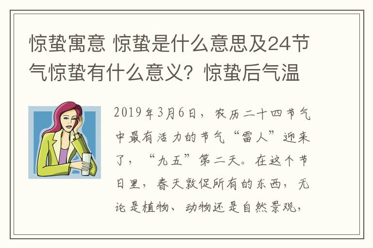 驚蟄寓意 驚蟄是什么意思及24節(jié)氣驚蟄有什么意義？驚蟄后氣溫還會降低變冷嗎