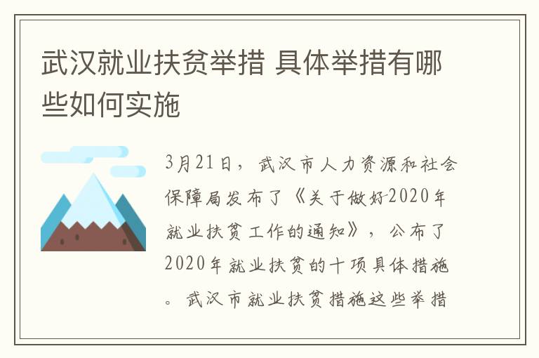 武漢就業(yè)扶貧舉措 具體舉措有哪些如何實施