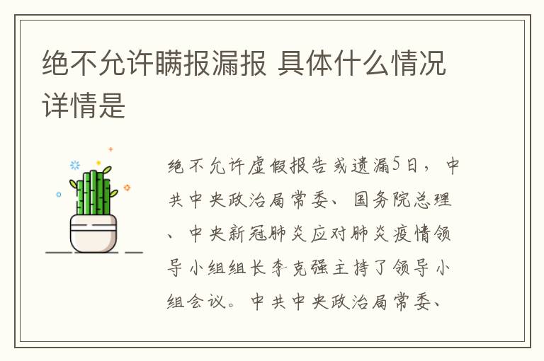 絕不允許瞞報漏報 具體什么情況詳情是