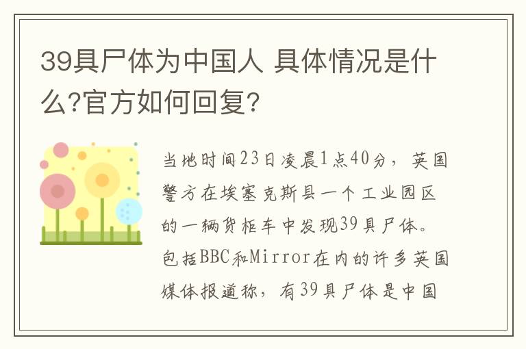 39具尸體為中國人 具體情況是什么?官方如何回復?