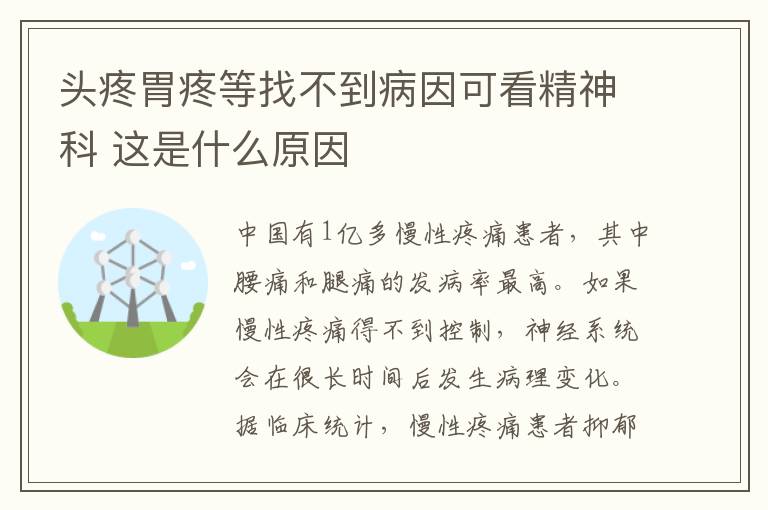 頭疼胃疼等找不到病因可看精神科 這是什么原因