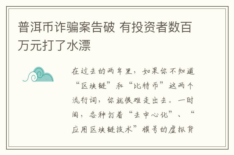 普洱幣詐騙案告破 有投資者數(shù)百萬元打了水漂