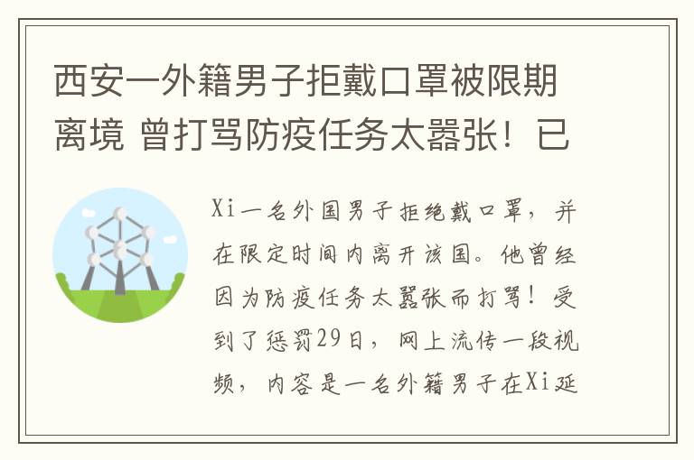 西安一外籍男子拒戴口罩被限期離境 曾打罵防疫任務(wù)太囂張！已被處罰