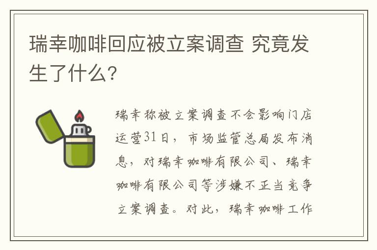 瑞幸咖啡回應(yīng)被立案調(diào)查 究竟發(fā)生了什么?