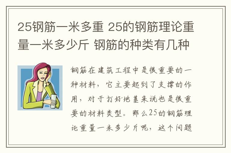 25鋼筋一米多重 25的鋼筋理論重量一米多少斤 鋼筋的種類有幾種