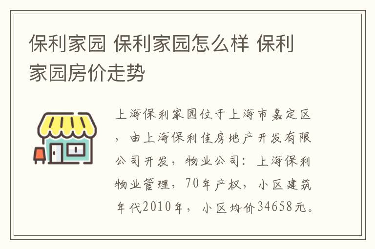 保利家園 保利家園怎么樣 保利家園房價走勢