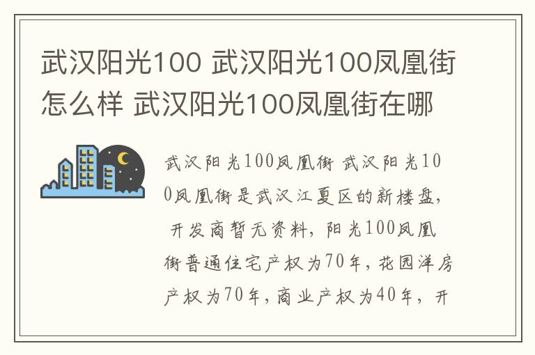 武漢陽(yáng)光100 武漢陽(yáng)光100鳳凰街怎么樣 武漢陽(yáng)光100鳳凰街在哪