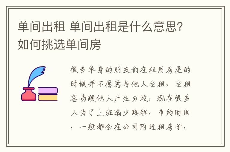 單間出租 單間出租是什么意思？如何挑選單間房