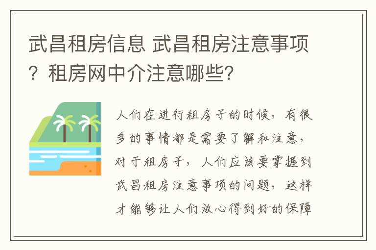 武昌租房信息 武昌租房注意事項(xiàng)？租房網(wǎng)中介注意哪些？