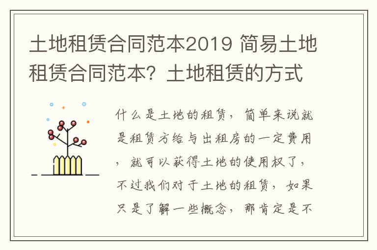 土地租賃合同范本2019 簡易土地租賃合同范本？土地租賃的方式？